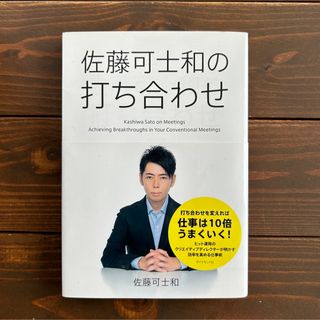 佐藤可士和の打ち合わせ(ビジネス/経済)