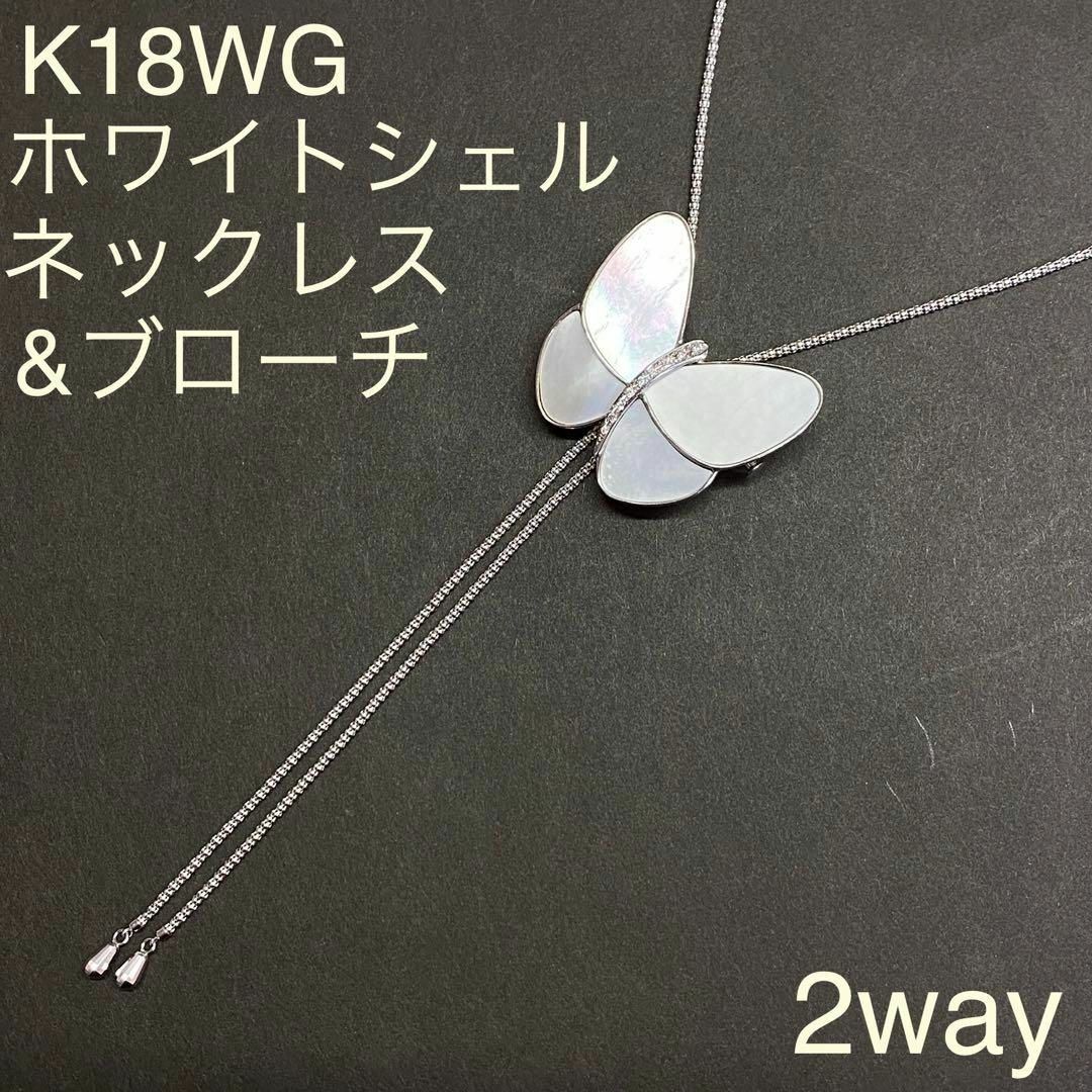 K18WG　ホワイトシェル　ネックレス・ブローチ兼用　ダイヤモンド入り　18金K18WGネックレス