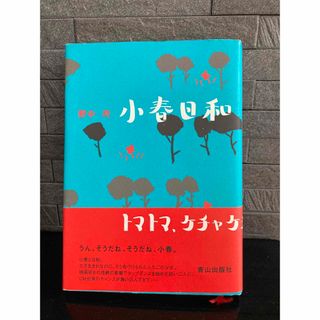 野中柊　小春日和　単行本(文学/小説)