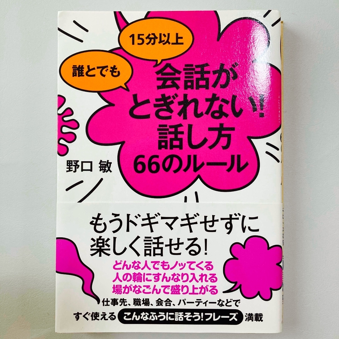 誰とでも１５分以上会話がとぎれない！話し方６６のル－ル エンタメ/ホビーの本(その他)の商品写真