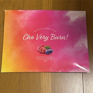 チョーベリーバーン　新品未開封　Cho Very Burn！(ダイエット食品)