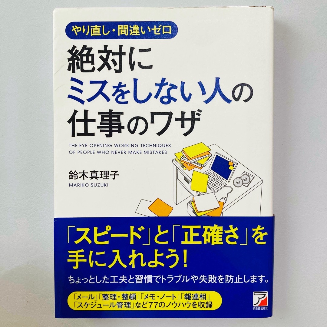 絶対にミスをしない人の仕事のワザ やり直し・間違いゼロ エンタメ/ホビーの本(その他)の商品写真