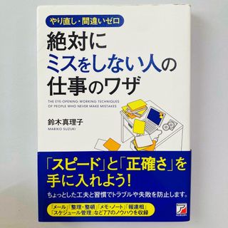 絶対にミスをしない人の仕事のワザ やり直し・間違いゼロ(その他)