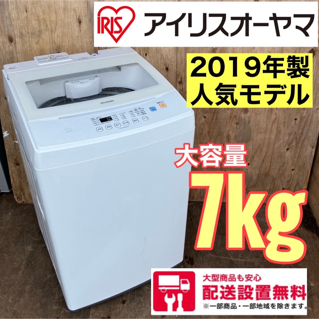 505A  アイリスオーヤマ　2019年製　大容量　洗濯機　7kg 送料設置無料