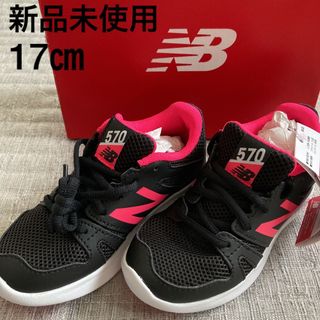 ニューバランス(New Balance)の新品 キッズ 子供 スニーカー 運動靴 ニューバランス YK570BR 17㎝(スニーカー)