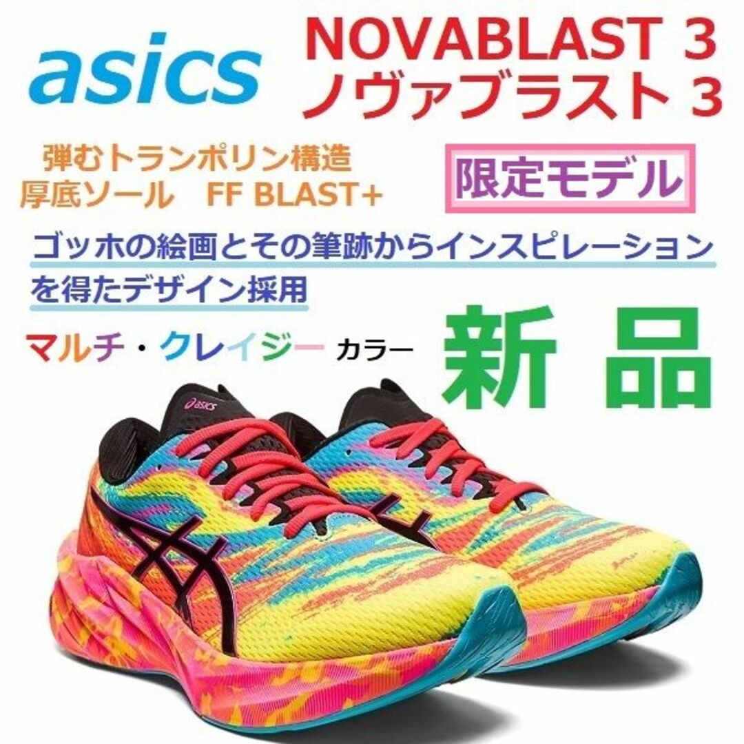 asics - 残少ゴッホ限定26.5 マルチクレイジー NOVABLAST 3 ノヴァ