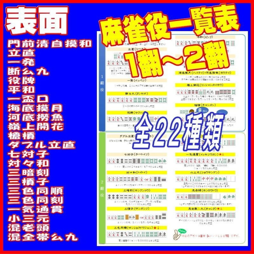 【麻雀役一覧表】●全38種類の役をフルカラーで解説　○おまけ特典有 エンタメ/ホビーのテーブルゲーム/ホビー(麻雀)の商品写真