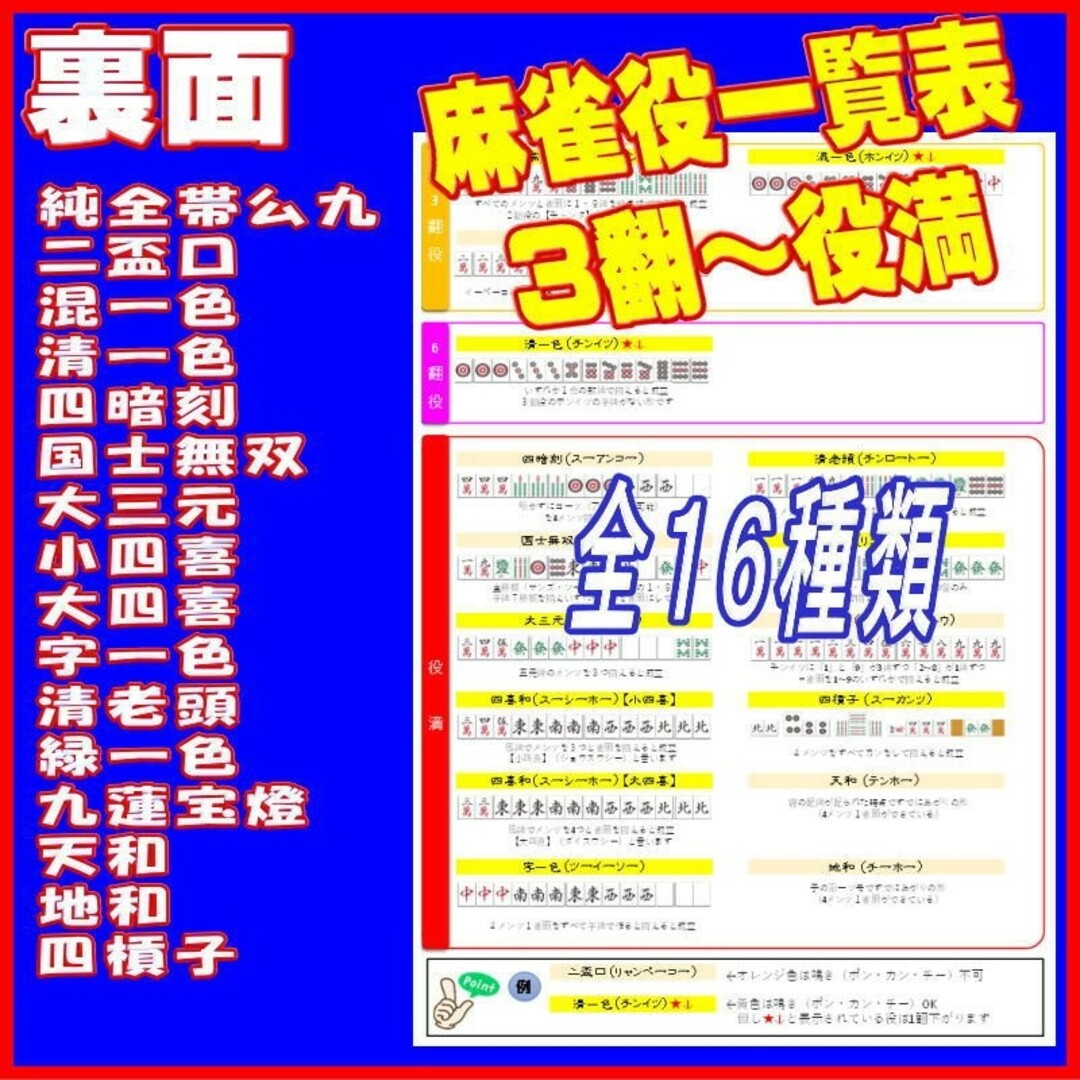 【麻雀役一覧表】●全38種類の役をフルカラーで解説　○おまけ特典有 エンタメ/ホビーのテーブルゲーム/ホビー(麻雀)の商品写真