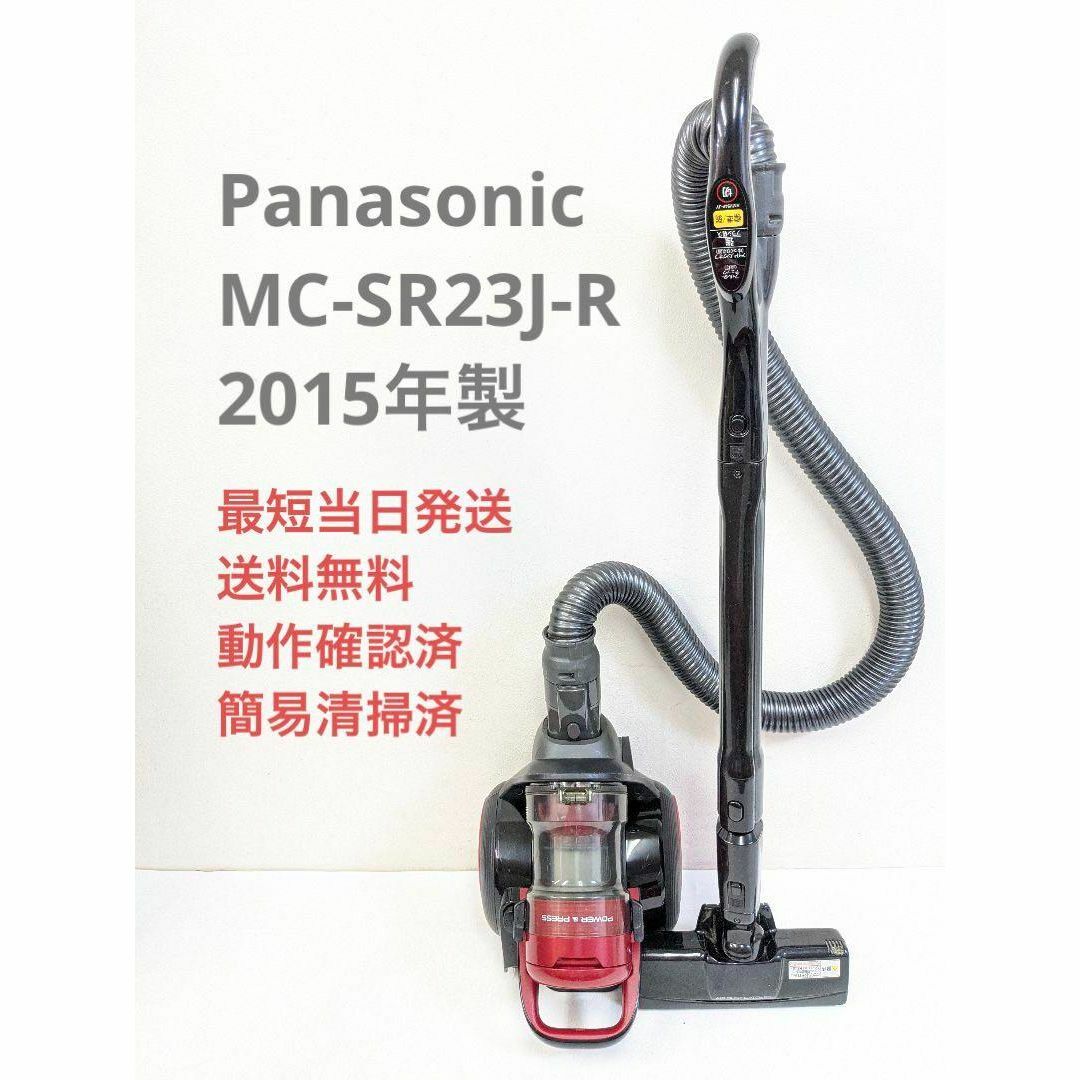 Panasonic MC-SR23J-R サイクロン掃除機 キャニスター型