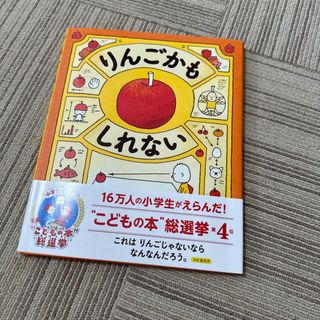 りんごかもしれない(絵本/児童書)