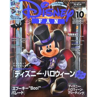 コウダンシャ(講談社)のDisney FAN (ディズニーファン) 2023年 10月号(その他)