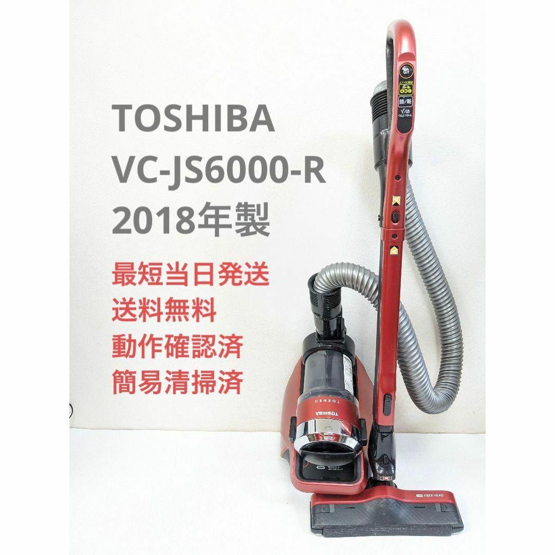 TOSHIBA 東芝 VC-JS6000-R サイクロン掃除機 キャニスター型