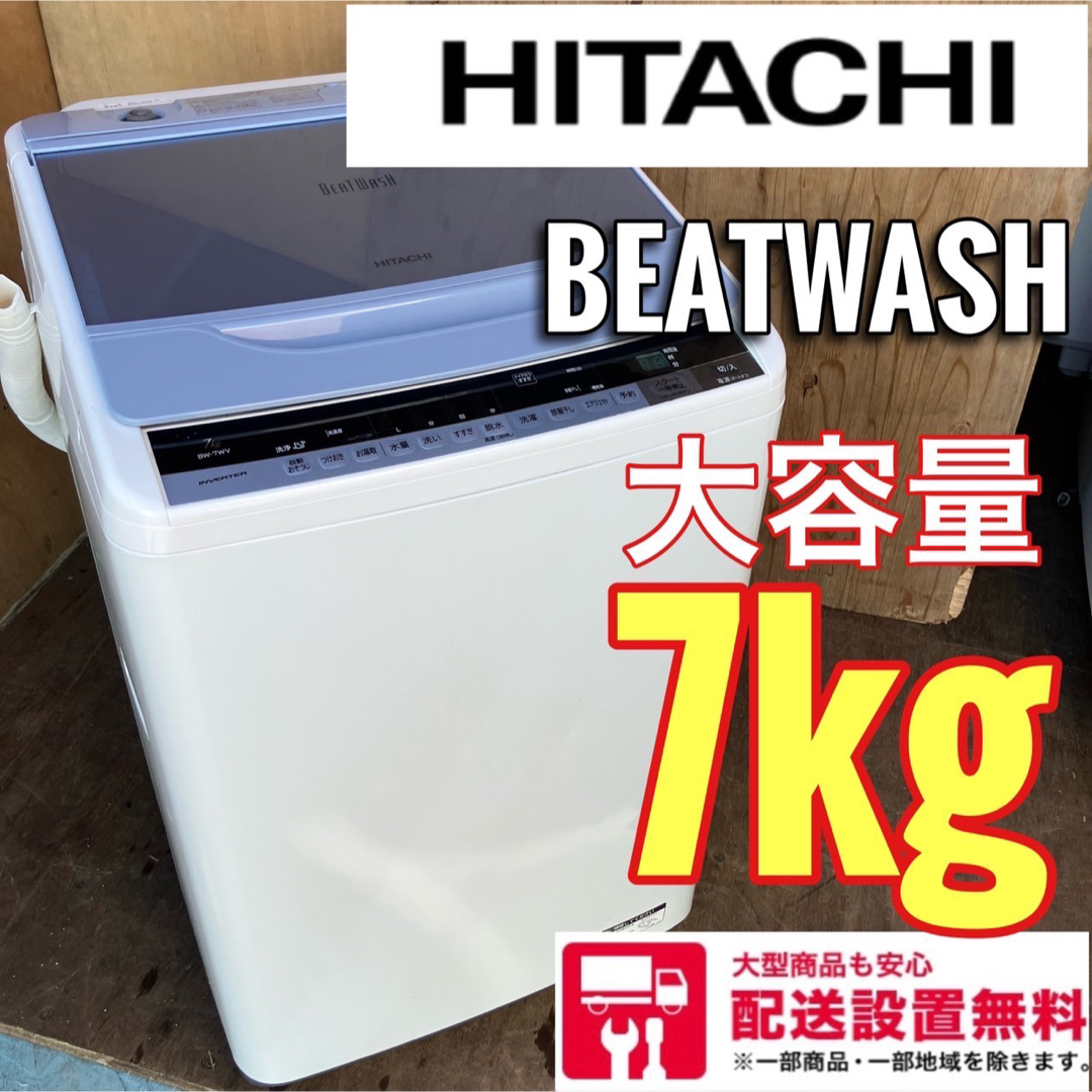 519A 大容量洗濯機　容量7kg  送料設置無料　ビートウォッシュ