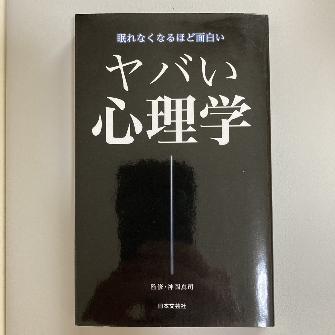 ヤバい心理学 眠れなくなるほど面白い エンタメ/ホビーの本(その他)の商品写真