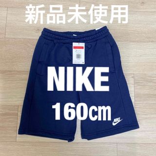 ナイキ(NIKE)のNIKE  キッズ　ジュニア　ハーフパンツ　裏起毛(パンツ/スパッツ)