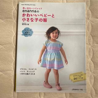 ｅｎａｎｎａのかわいいベビ－と小さな子の服 思い出をハンドメイド(趣味/スポーツ/実用)