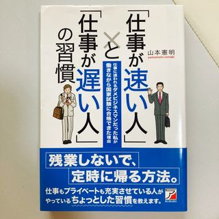 「仕事が速い人」と「仕事が遅い人」の習慣 仕事に追われるダメビジネスマンだった私(その他)