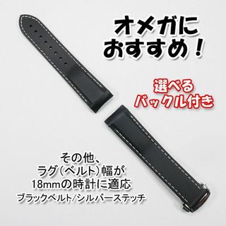 オメガ(OMEGA)のオメガにおすすめ！ ラバーベルト ブラック/シルバー 幅18mm バックル付き(ラバーベルト)