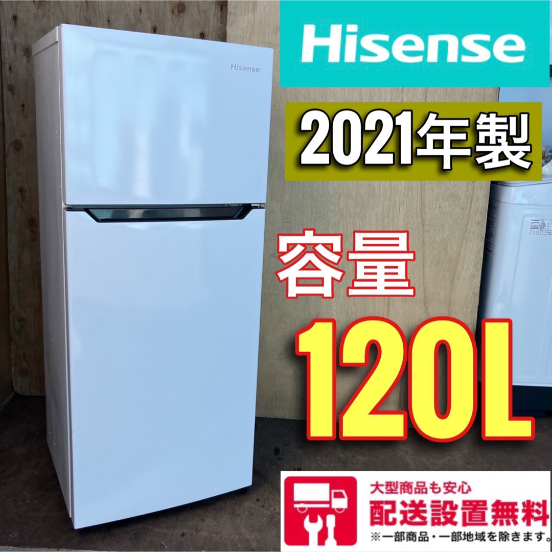 524A 2021年製 ハイセンス 単身用 2ドア冷蔵庫 120L 送料設置無料-