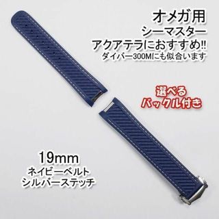 オメガ(OMEGA)のオメガ シーマスター用 互換ラバーベルト 青/銀 幅19mm 選べるバックル付き(ラバーベルト)