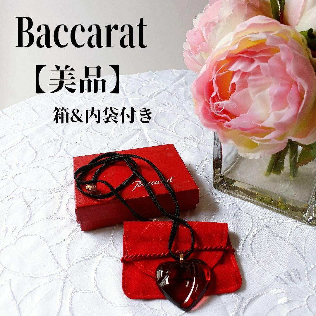 【美品】Baccarat バカラ　ハートクリスタルウェーブ赤　革紐付き内袋＆箱付