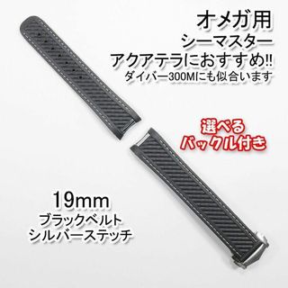 オメガ(OMEGA)のオメガ シーマスター用 互換ラバーベルト 黒/銀 幅19mm 選べるバックル付き(ラバーベルト)