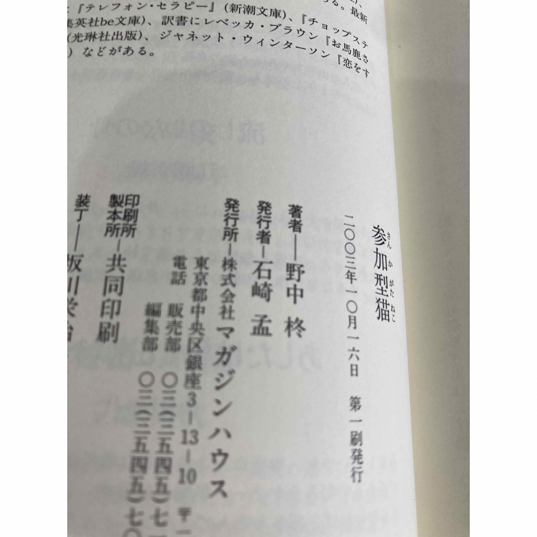 野中柊　参加型猫　単行本 エンタメ/ホビーの本(文学/小説)の商品写真