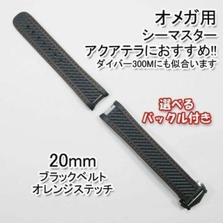 オメガ(OMEGA)の【ロゴ有り】 互換ラバーベルト 黒/橙 幅20mm 選べるバックル付き(ラバーベルト)