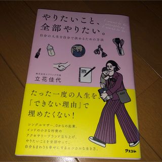 やりたいこと、全部やりたい。自分の人生を自分で決めるための方法(その他)