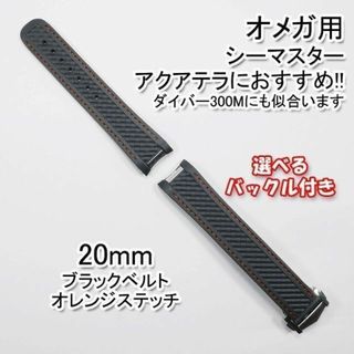 オメガ(OMEGA)のオメガ シーマスター用 互換ラバーベルト 黒/橙 幅20mm 選べるバックル付き(ラバーベルト)