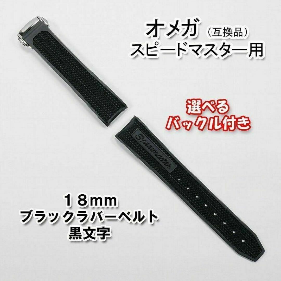 OMEGA(オメガ)のオメガ スピードマスター用 互換ベルト バックル付き 黒文字 18mm メンズの時計(ラバーベルト)の商品写真