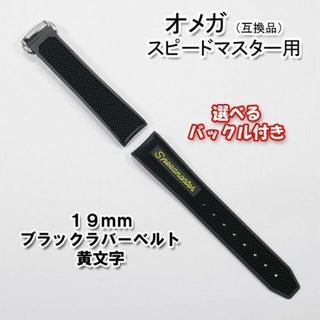 オメガ(OMEGA)のオメガ スピードマスター用 互換ラバーベルト バックル付き 黄文字 19mm(ラバーベルト)