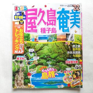 まっぷる屋久島・奄美 種子島 ’２２(地図/旅行ガイド)