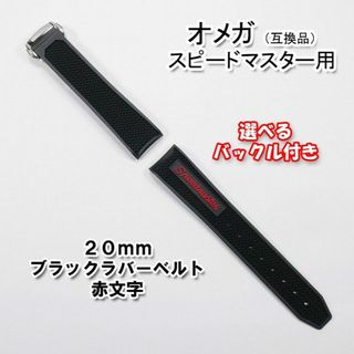 オメガ(OMEGA)のオメガ スピードマスター用 互換ラバーベルト バックル付き 赤文字 20mm(ラバーベルト)