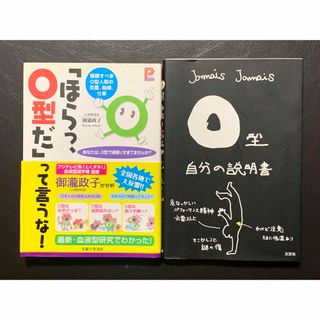 【中古２冊まとめ売り】「ほらっ、O型だ」って言うな！・O型自分の説明書(趣味/スポーツ/実用)