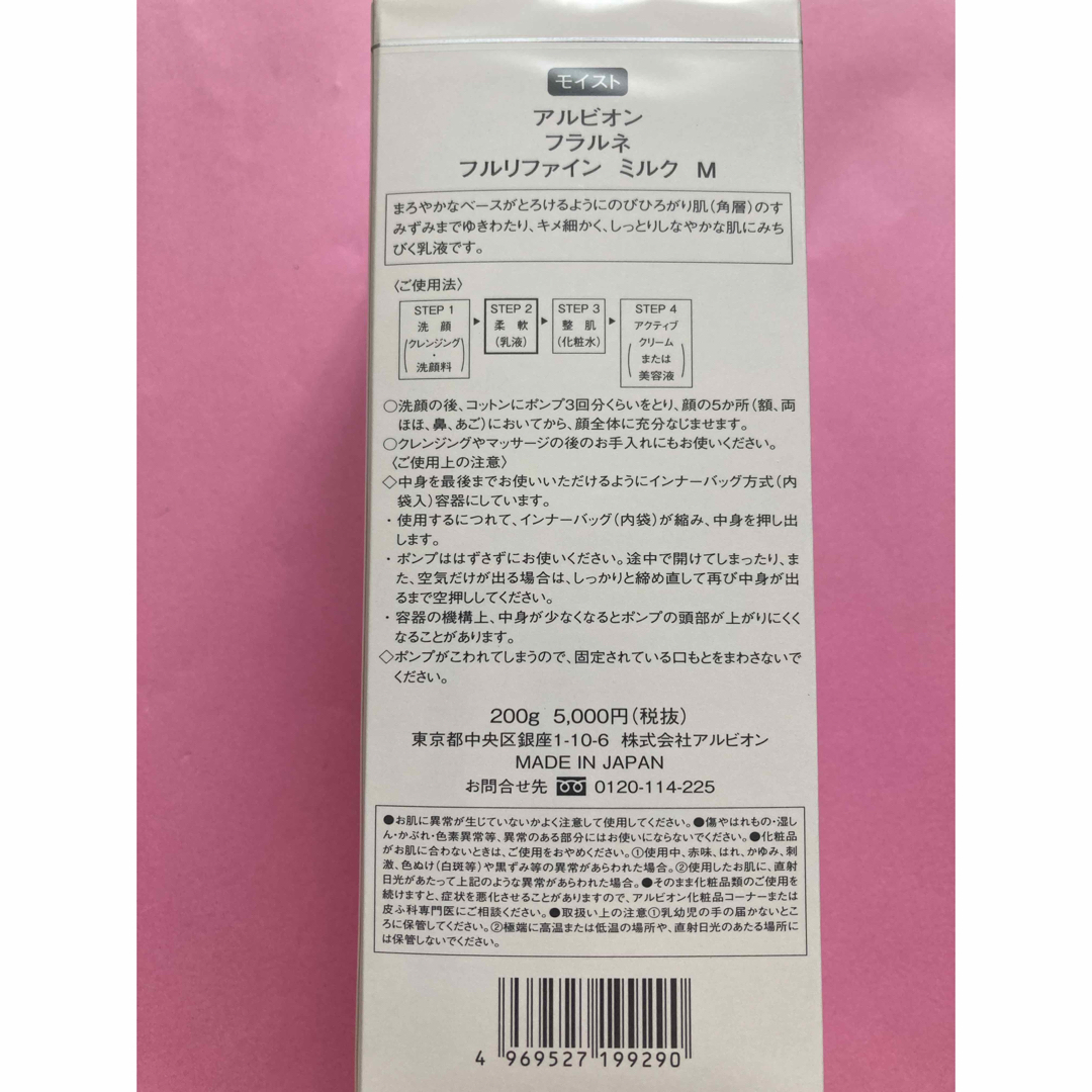 ALBION - アルビオン フラルネ フルリファイン ミルク M 2本 正規品