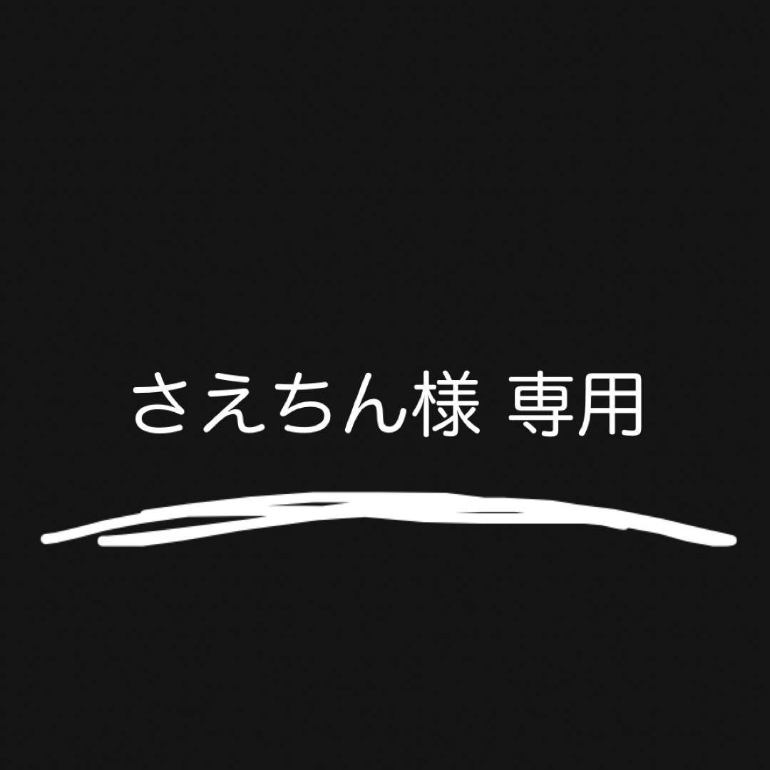さえちん様専用 | フリマアプリ ラクマ