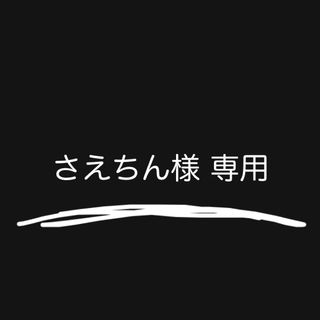 さえちん様専用