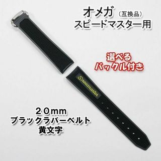 オメガ(OMEGA)のオメガ スピードマスター用 互換ラバーベルト バックル付き 黄文字 20mm(ラバーベルト)