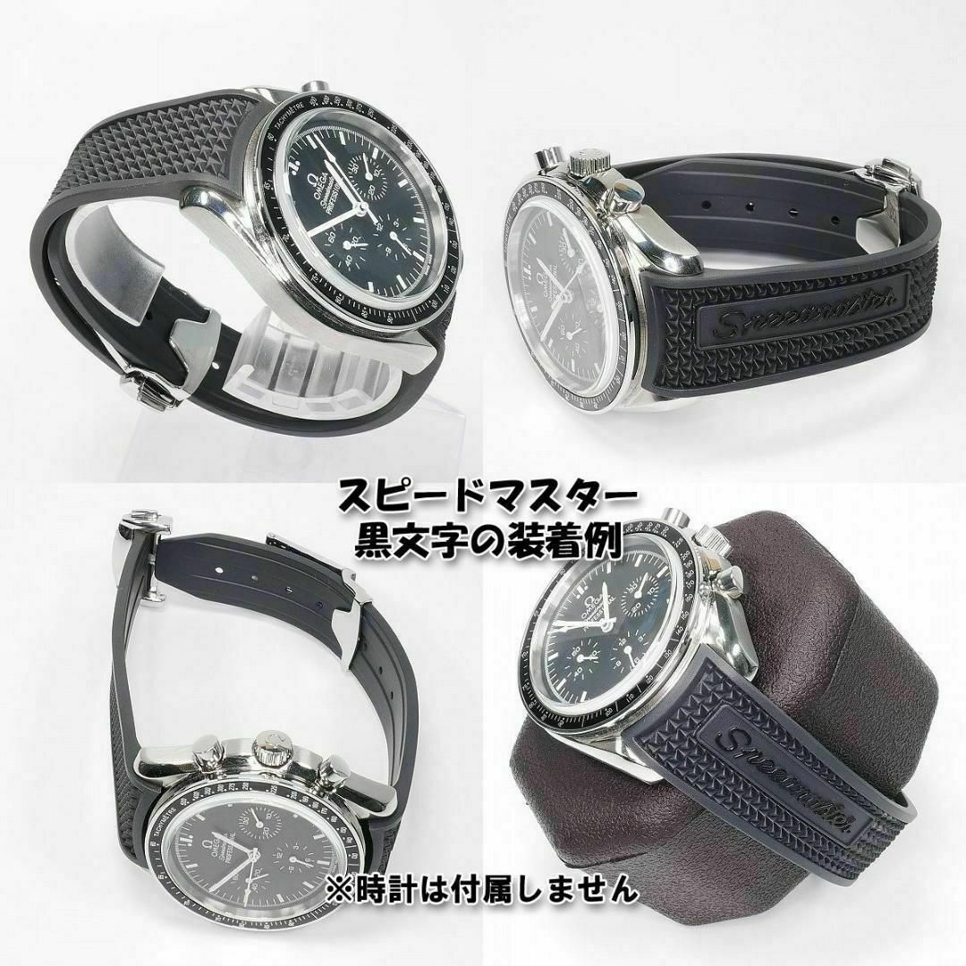 OMEGA(オメガ)のオメガ スピードマスター用 互換ラバーベルト バックル付き 黒文字 20mm メンズの時計(ラバーベルト)の商品写真