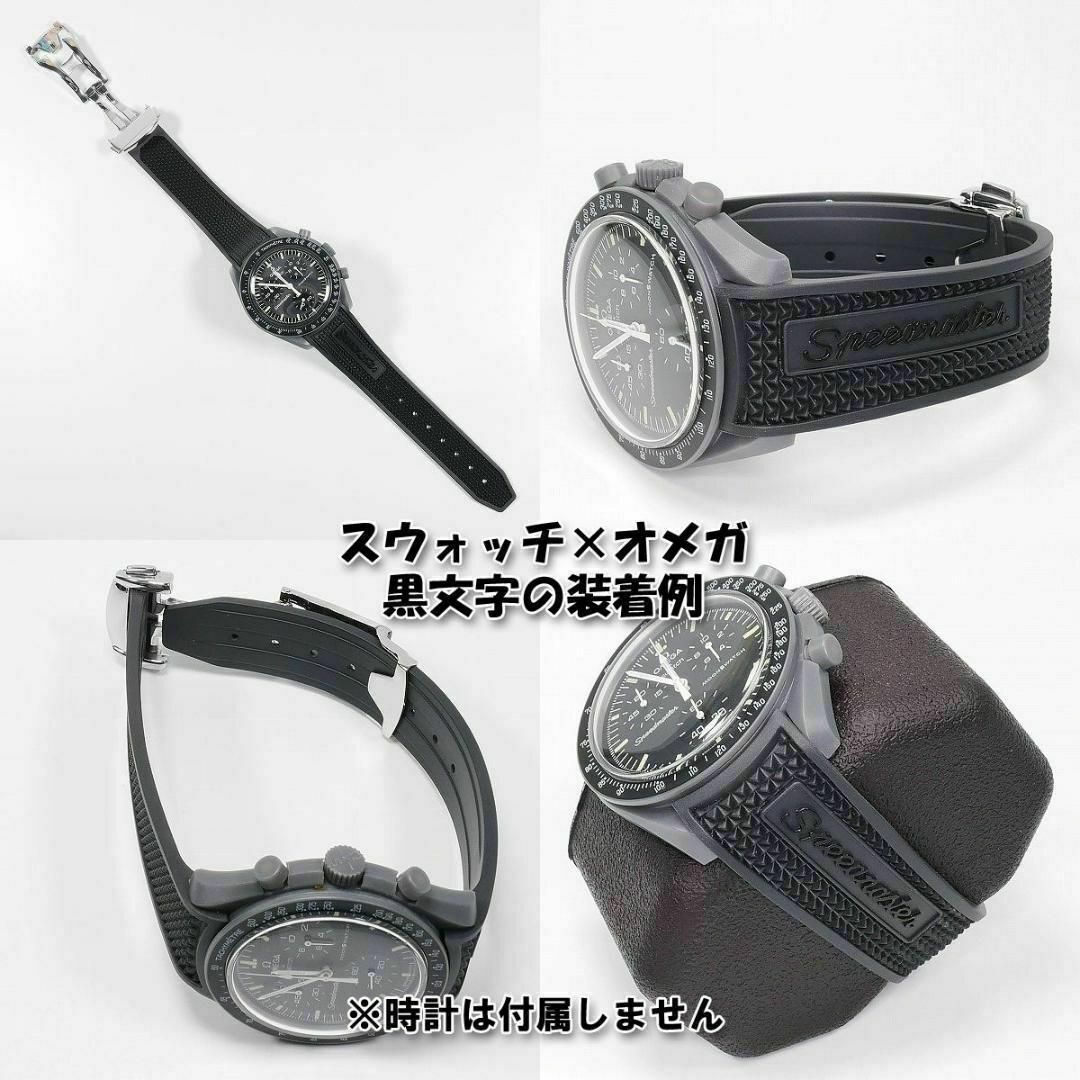 OMEGA(オメガ)のオメガ スピードマスター用 互換ラバーベルト バックル付き 黒文字 20mm メンズの時計(ラバーベルト)の商品写真