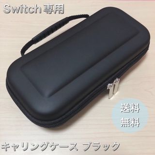 Switch ハードケース/ブラック　キャリングケース　新品未使用　送料無料(その他)