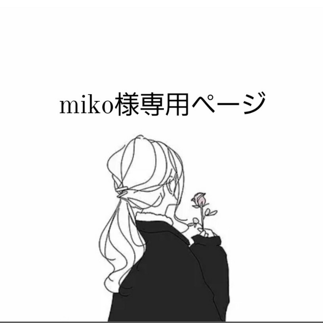 miko様専用ページの通販 by Millefleur インド刺繍リボン屋|ラクマ