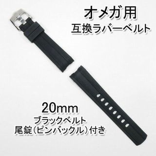 オメガ(OMEGA)のオメガ用 互換ラバーベルト ブラック 幅20mm 尾錠（ピンバックル）付き(ラバーベルト)