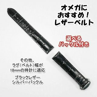 オメガ(OMEGA)のオメガにおすすめ 互換レザーベルト 選べるバックル付き ブラック 18mm(レザーベルト)