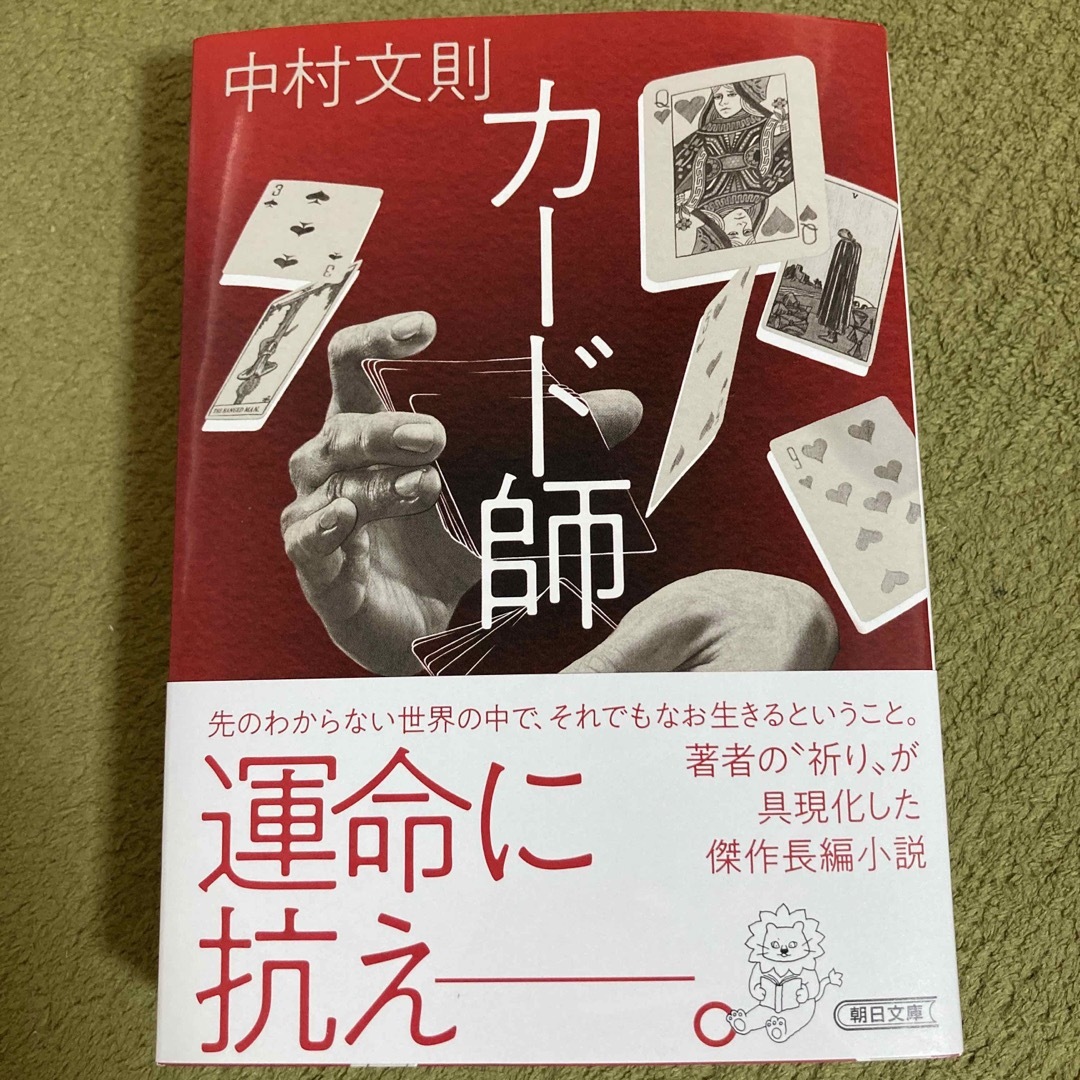 カード師 エンタメ/ホビーの本(文学/小説)の商品写真