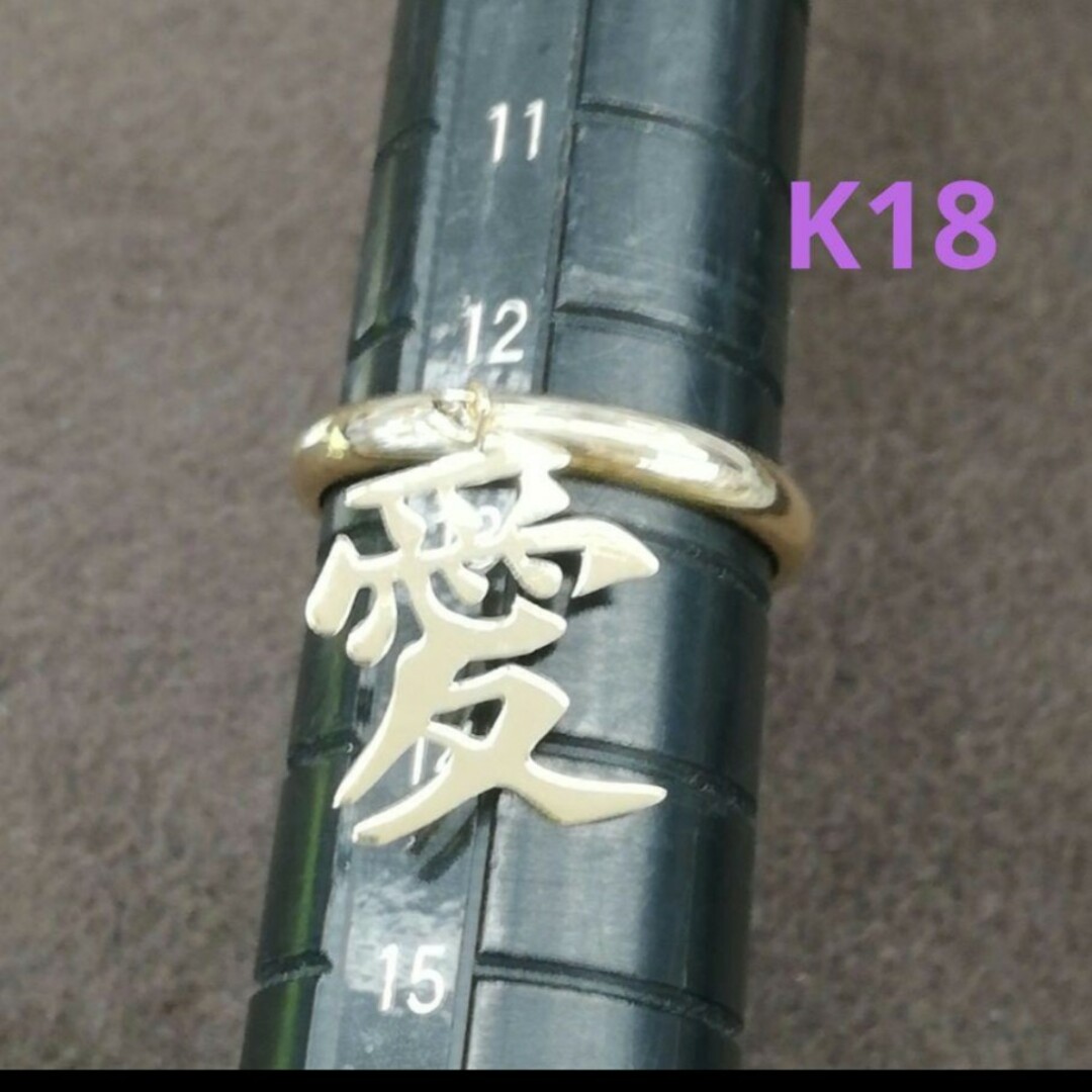 K18 18金 18k YG 『愛』漢字モチーフ ブラリング《12号》