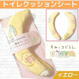 サンエックス(サンエックス)の新品 すみっコぐらし トイレ クッション シート ふわふわ 節電 節約 イエロー(トイレマット)