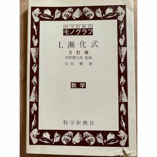 モノグラフ　１ 漸化式 ３訂版(語学/参考書)