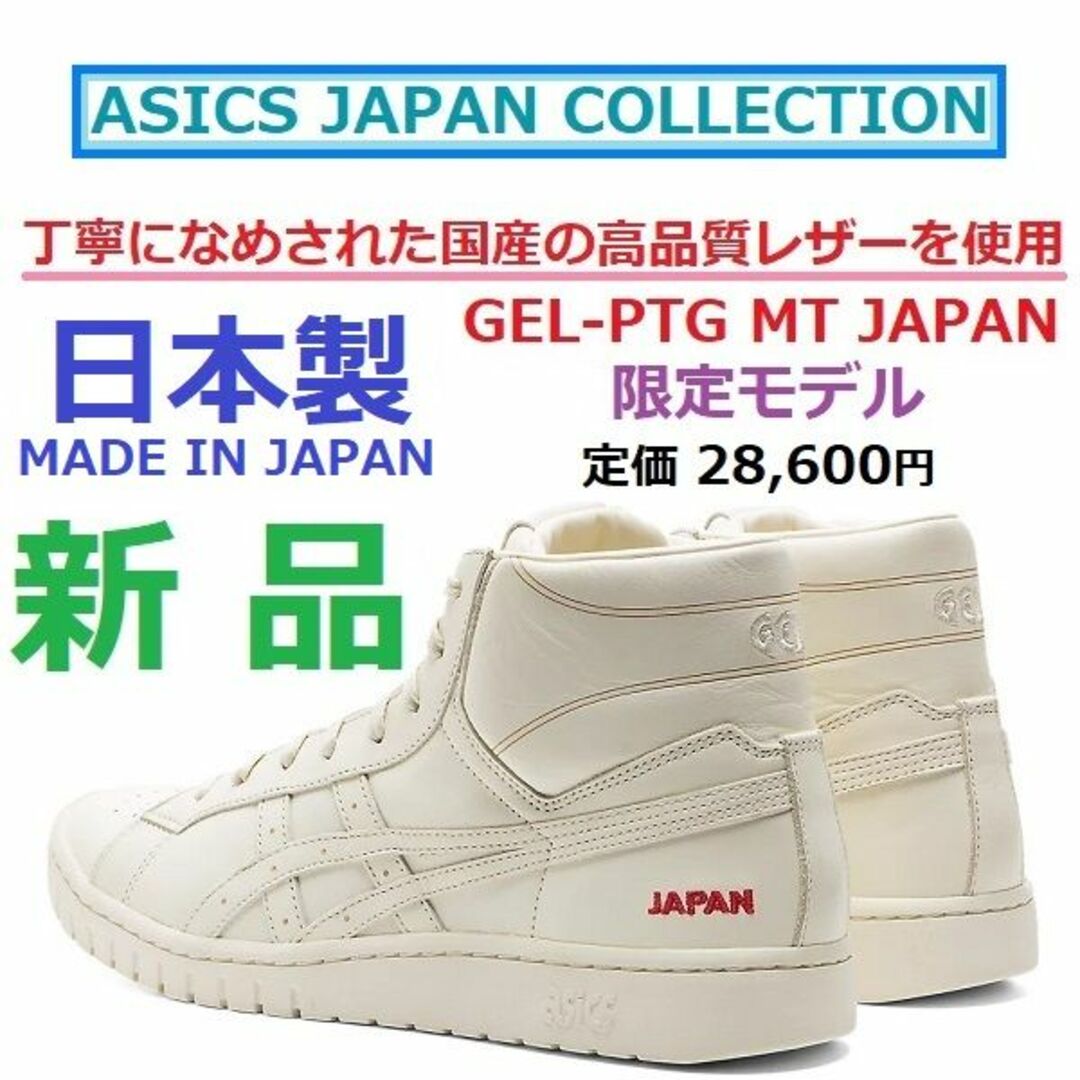 新品　アシックス　GEL-PTG MT 日本製　天然皮革　スラムダンク　ホワイト